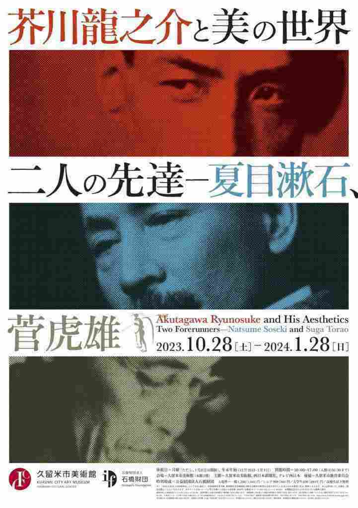 「芥川龍之介と美の世界 二人の先達─夏目漱石、菅虎雄」久留米市美術館で開催