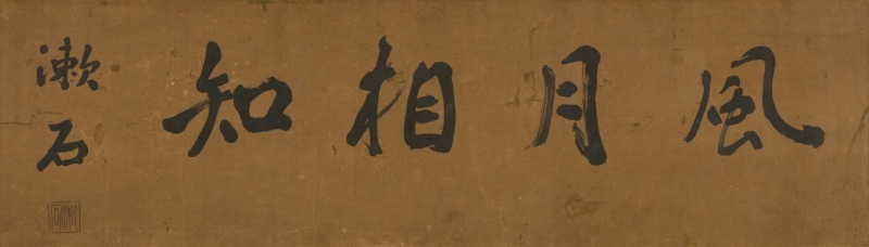 夏目漱石《風月相知》個人蔵(日本近代文学館寄託) *1, 2 期