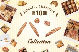 「第10回 パン Collection」西日本の人気のパン屋さん大集合！久留米市内のお店も