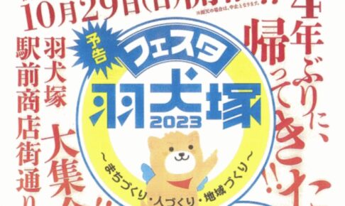 「フェスタ羽犬塚2023」4年ぶり開催！物産展やキッチンカー、様々なイベント開催