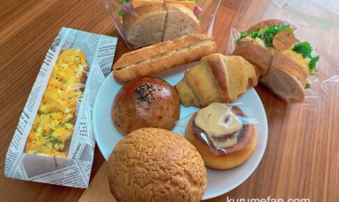 「黒棒茶寮 Gesund」久留米市にオープンしたクロボー製菓のパン工房！美味しいパン!!
