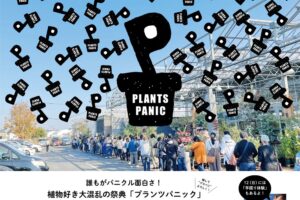 平田ナーセリー久留米店 植物の祭典『秋のプランツパニック』家族みんなで植物&芋掘り体験など開催！