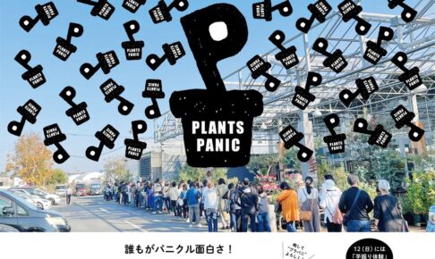 平田ナーセリー久留米店 植物の祭典『秋のプランツパニック』家族みんなで植物&芋掘り体験など開催！