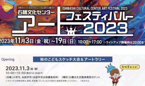 石橋文化センター「アートフェスティバル2023」夜間ライトアップ