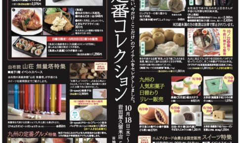 岩田屋久留米店「定番コレクション」魚政や九州の定番グルメが登場！