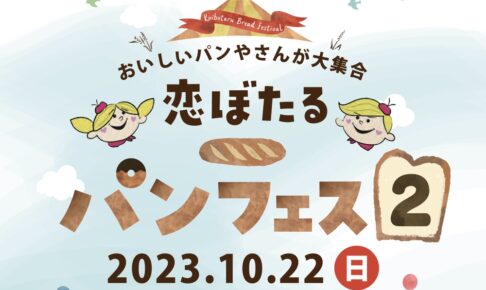 「恋ぼたるパンフェス2」10月開催！人気のパン屋さんが勢揃い！キッチンカーも