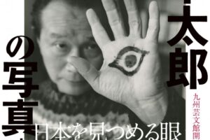 九州芸文館開館10周年記念展 岡本太郎の写真―日本を見つめる眼【筑後市】