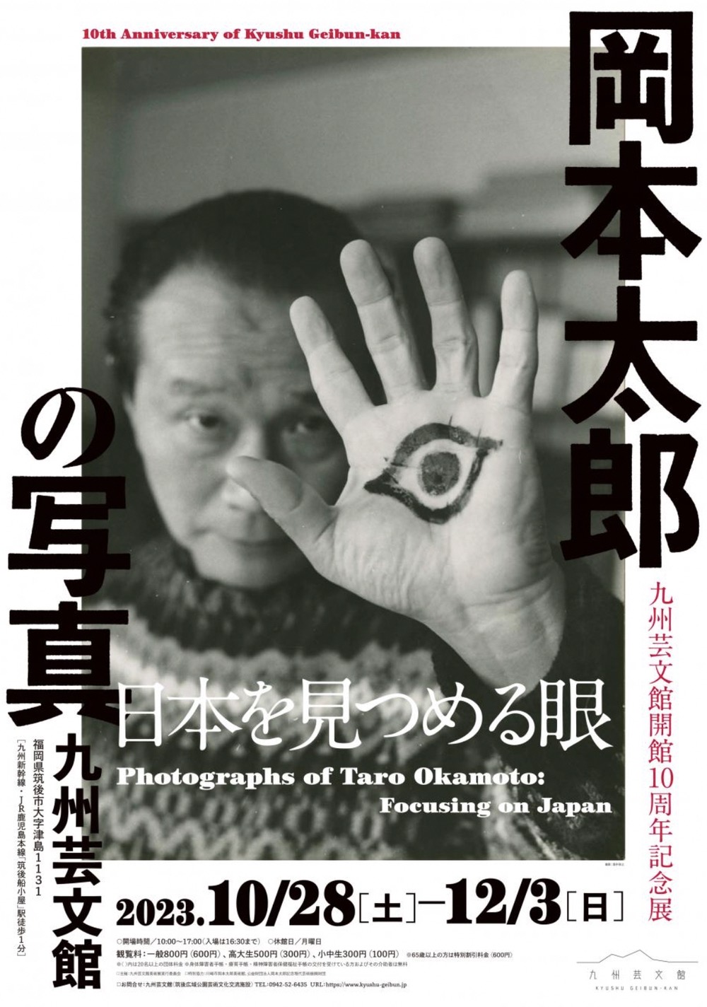 九州芸文館開館10周年記念展 岡本太郎の写真―日本を見つめる眼【筑後市】