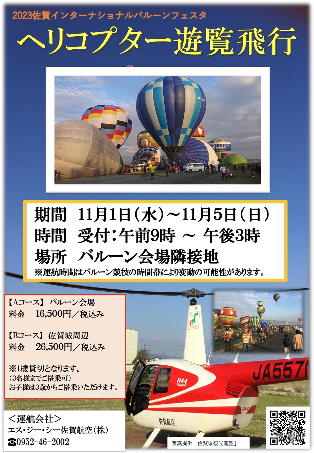 2023佐賀インターナショナルバルーンフェスタ ヘリコプター遊覧飛行