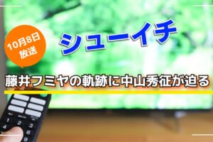 「シューイチ」藤井フミヤの軌跡に中山秀征が迫る【10/8】