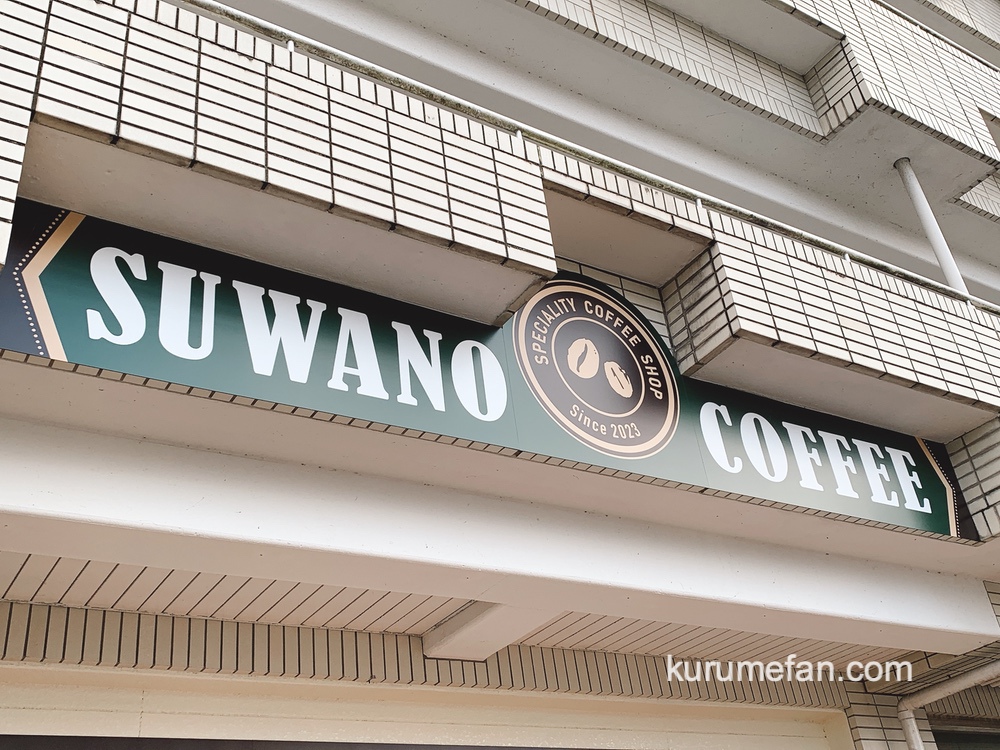 「SUWANO COFFEE」久留米市東櫛原町に10月10日オープン！