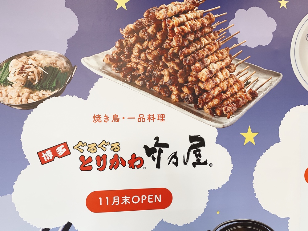 「博多ぐるぐるとりかわ竹乃屋」久留米市に11月オープン！焼き鳥・一品料理のお店