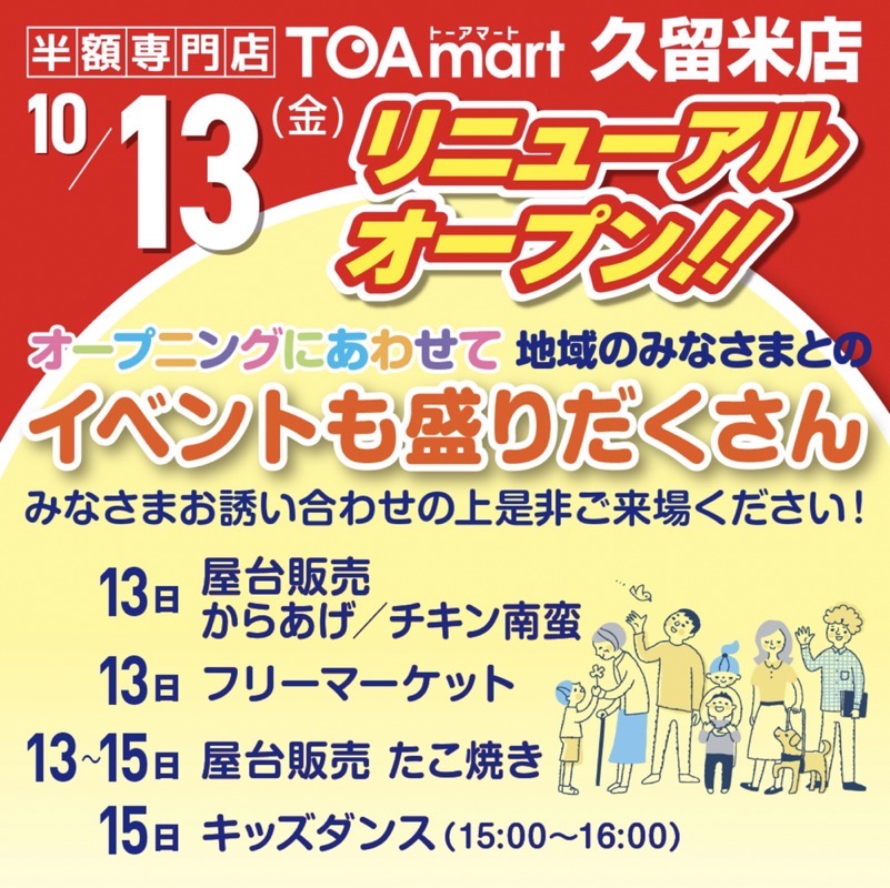 TOAmart（トーアマート）久留米店 10月13日オープン！半額専門店が復活