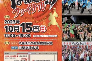 「うきはYOSAKOI祭りファイナル」大勢の踊子たちが舞い踊る【うきは市】