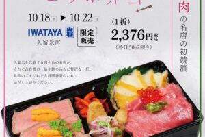 久留米の名店 魚政と大昌園が初競演！『コラボ弁当』を岩田屋久留米店で期間限定販売