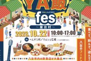 「YA飯フェス2023」八女市内の飲食店が大集合！八女のフードフェスティバル