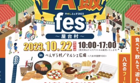 「YA飯フェス2023」八女市内の飲食店が大集合！八女のフードフェスティバル