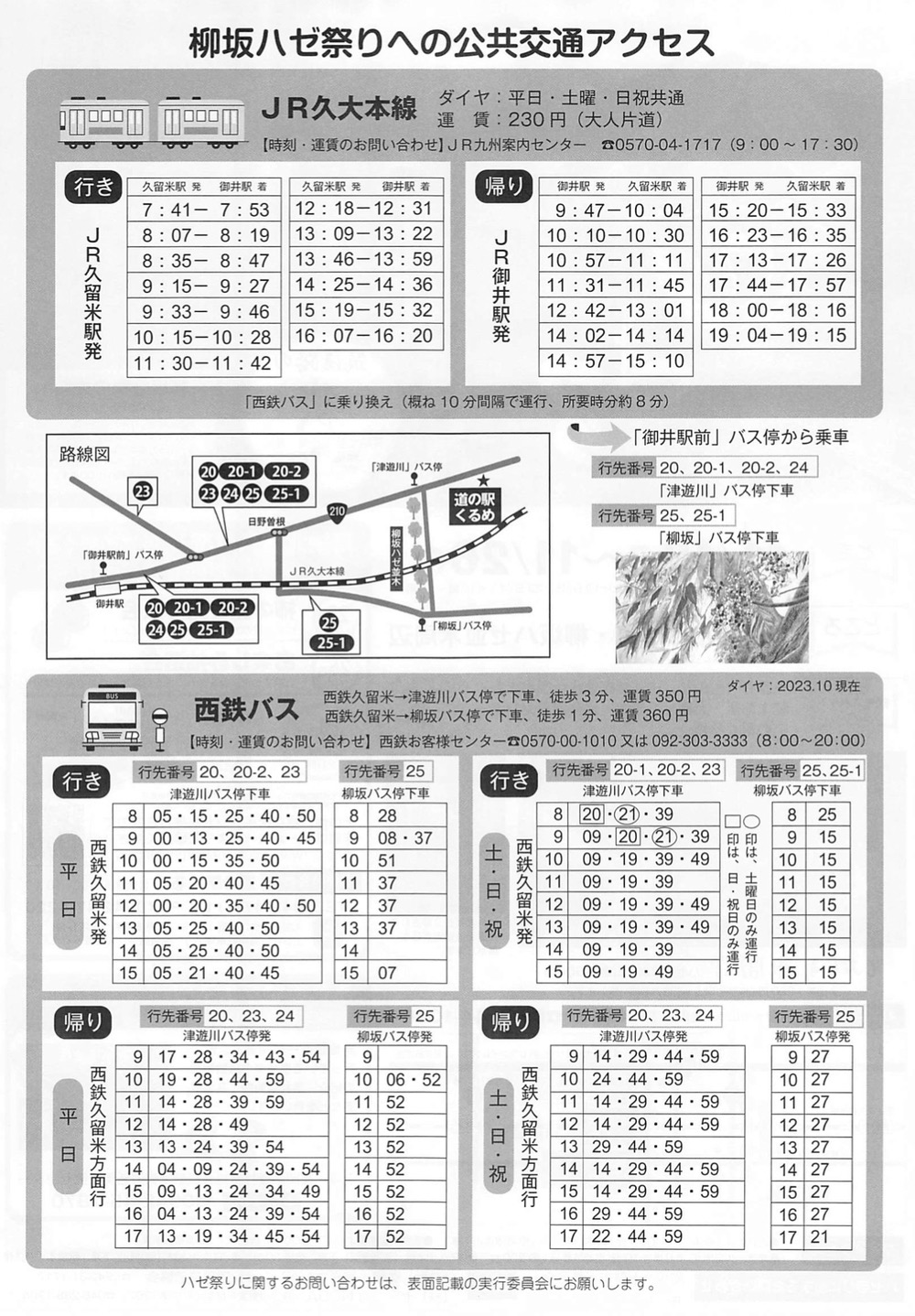 柳坂ハゼ祭りへの公共交通アクセス