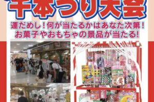 だがし屋 ゆめ横丁 ゆめタウン久留米で「千本つり大会」開催！お菓子やおもちゃの景品が当たる