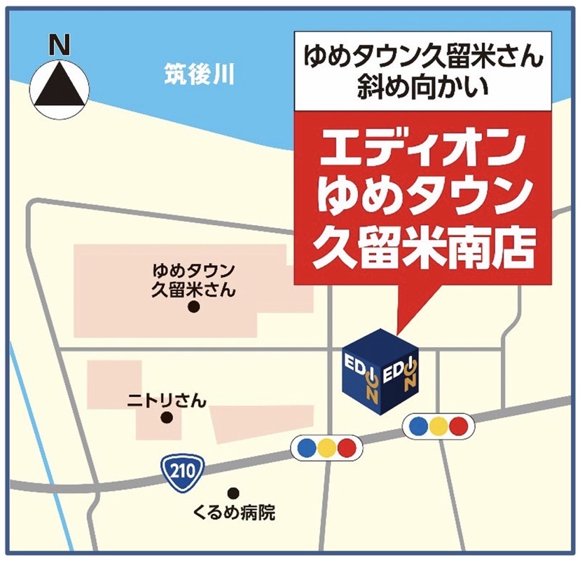 エディオンゆめタウン久留米南店  場所【福岡県久留米市新合川1丁目】