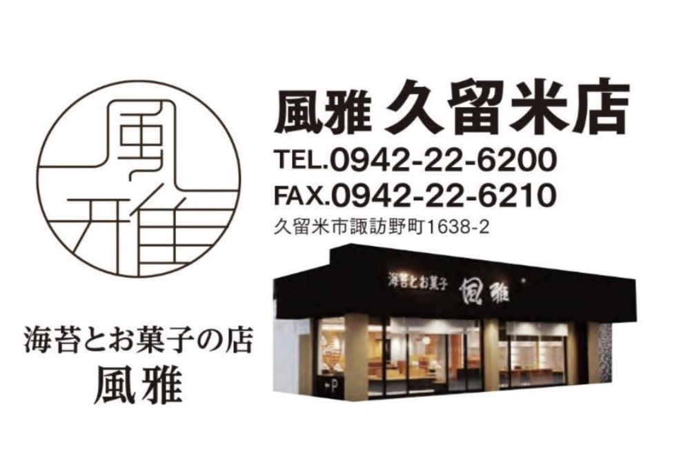 風雅 久留米店が久留米市諏訪野町に11月17日オープン！海苔とお菓子のお店