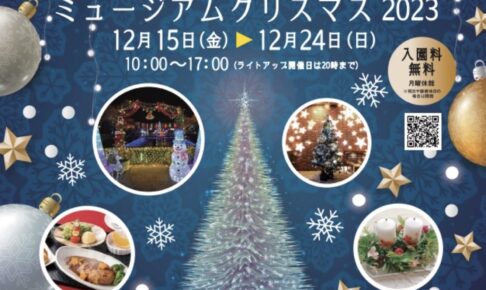 石橋文化センター「ミュージアムクリスマス2023」ライトアップやコンサート開催