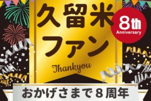 久留米ファン 祝8周年！累計9,300万アクセス突破!!皆さんありがとう〜!!