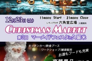 マーメイドフェスタin 久留米「クリスマスマーケット」豪華景品ビンゴゲームなど開催
