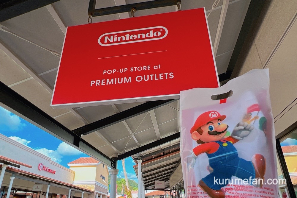 鳥栖プレミアムアウトレットに「Nintendo TOKYO」が期間限定オープン！