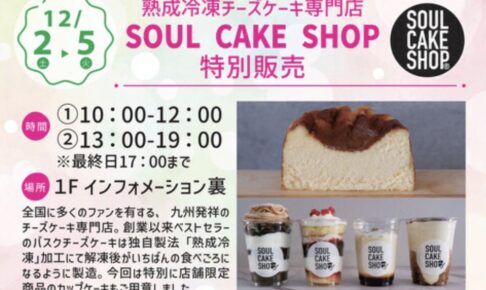 熟成冷凍チーズケーキ専門店『SOUL CAKE SHOP』特別販売