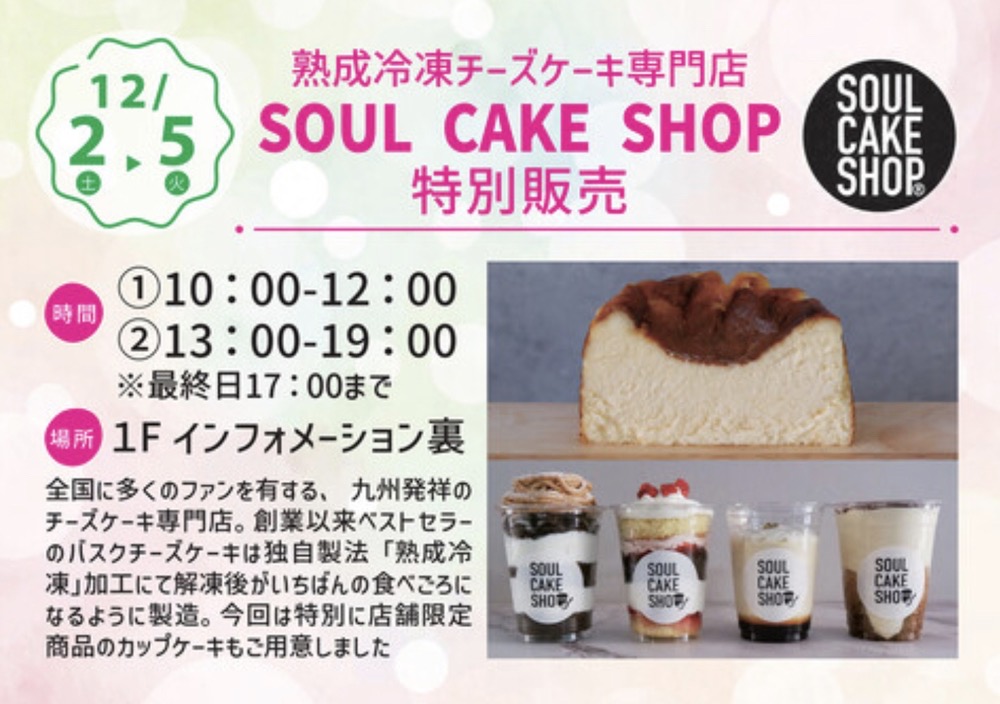 熟成冷凍チーズケーキ専門店『SOUL CAKE SHOP』特別販売