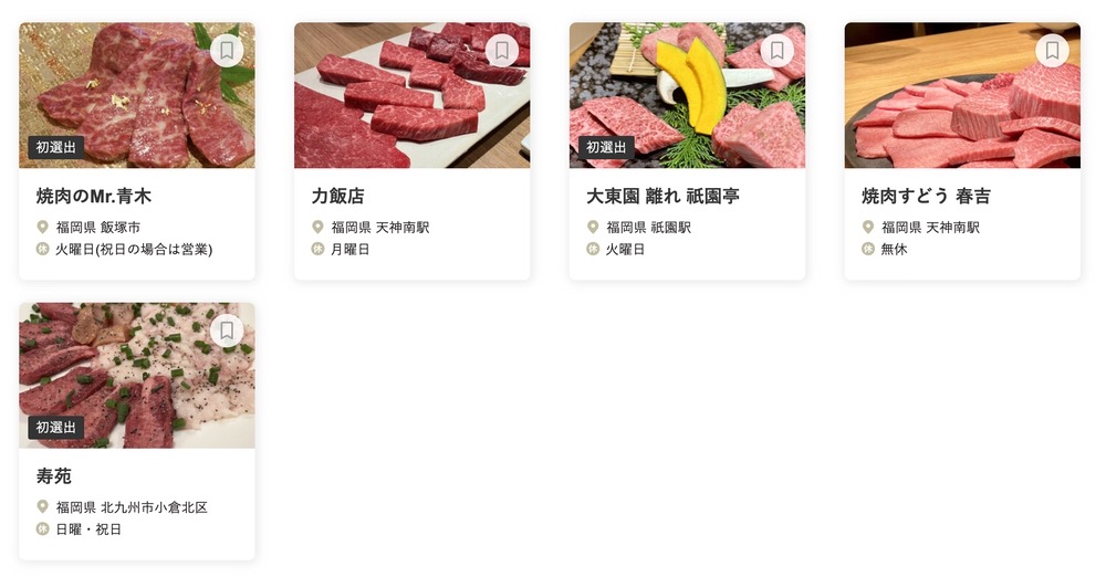 食べログ 焼肉 WEST 百名店 2023に選出された福岡県の5店