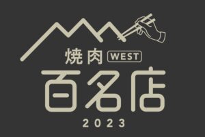 「食べログ 焼肉 百名店 2023」発表！福岡県は5店が選ばれる 名店TOP100