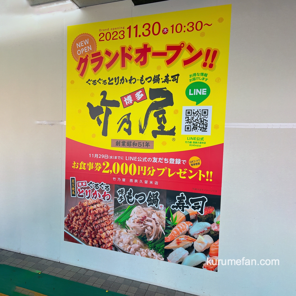 竹乃屋 西鉄久留米駅店が11月30日オープン！ぐるぐるとりかわ・もつ鍋・寿司
