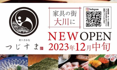 肴トさかな つじすま 大川市に12月オープン！和食料理屋