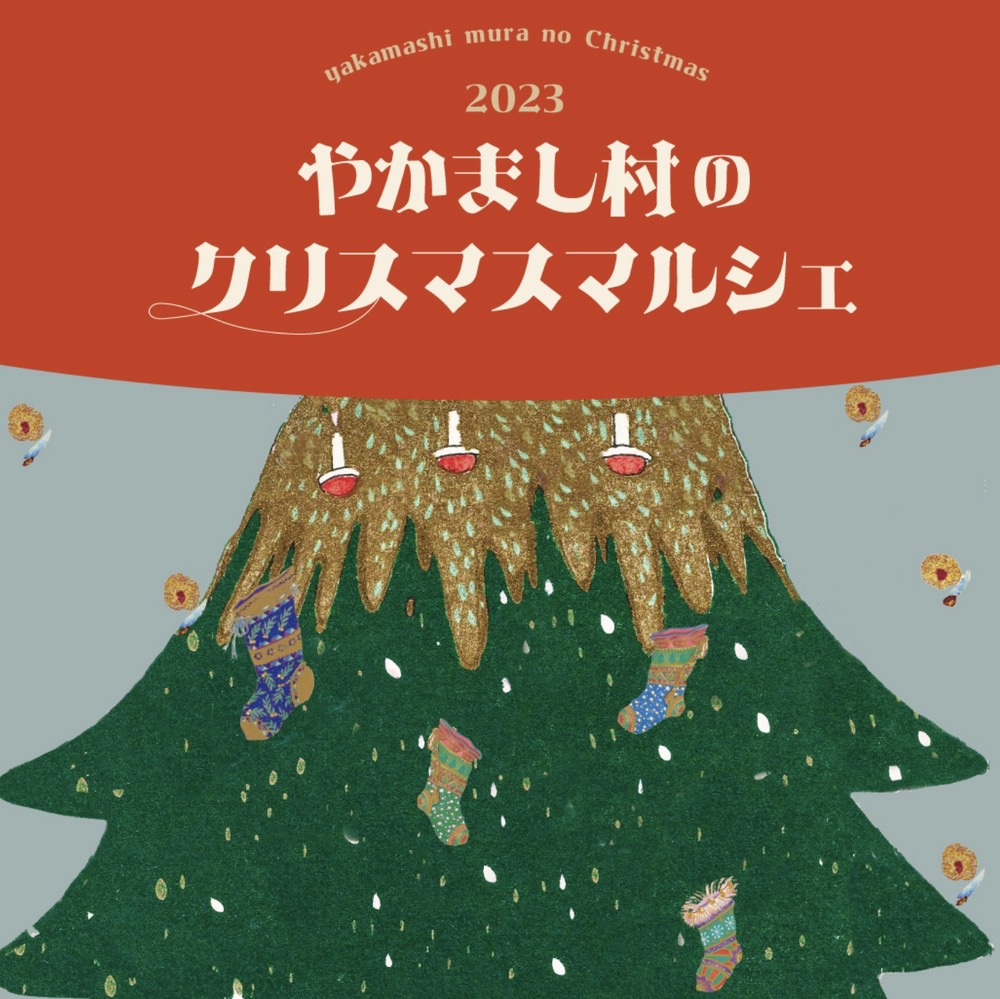 やかまし村のクリスマスマルシェ2023 たくさんのお店が出店【久留米市】