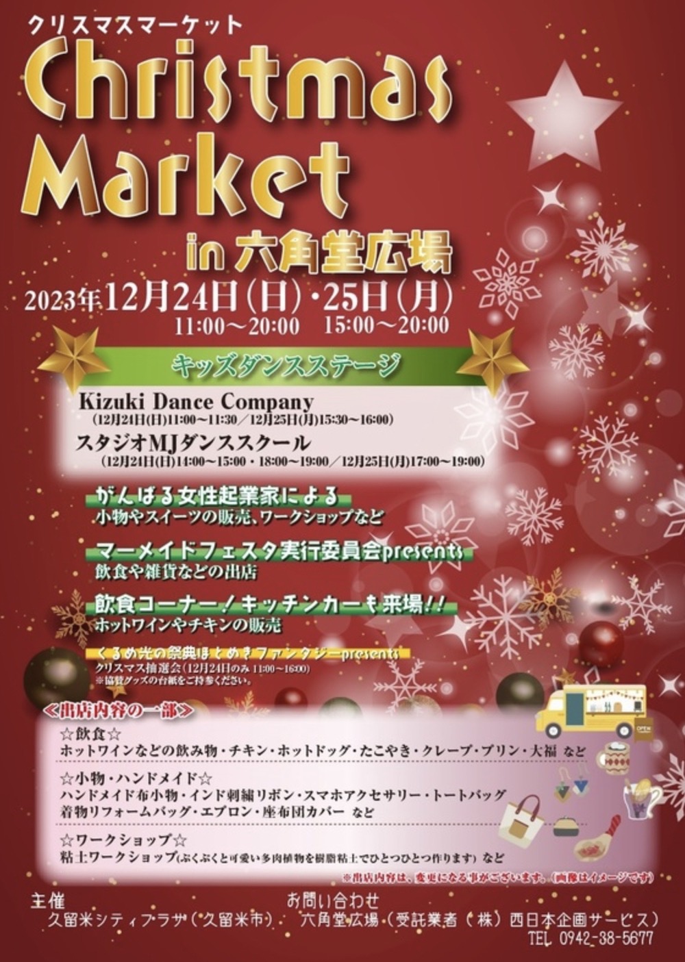 クリスマスマーケットin六角堂広場 ダンスや飲食コーナー、キッチンカーなど開催