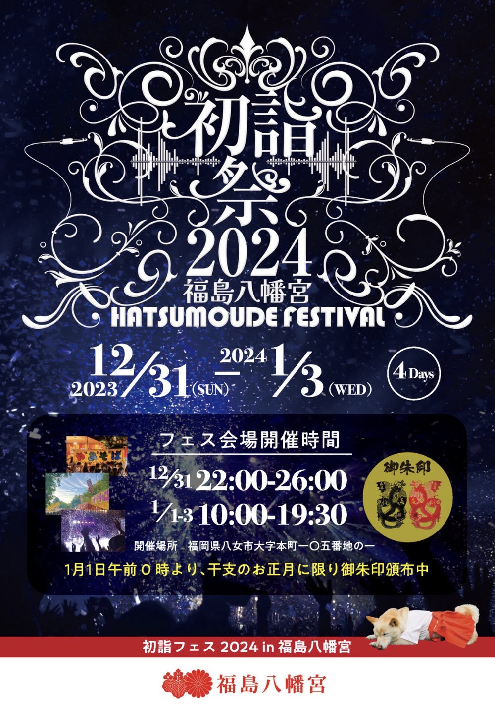 八女市 福島八幡宮 九州最大級「初詣フェス2024」開催！マルシェや水上ステージ