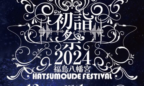 八女市 福島八幡宮 九州最大級「初詣フェス2024」マルシェや縁日、水上ステージ
