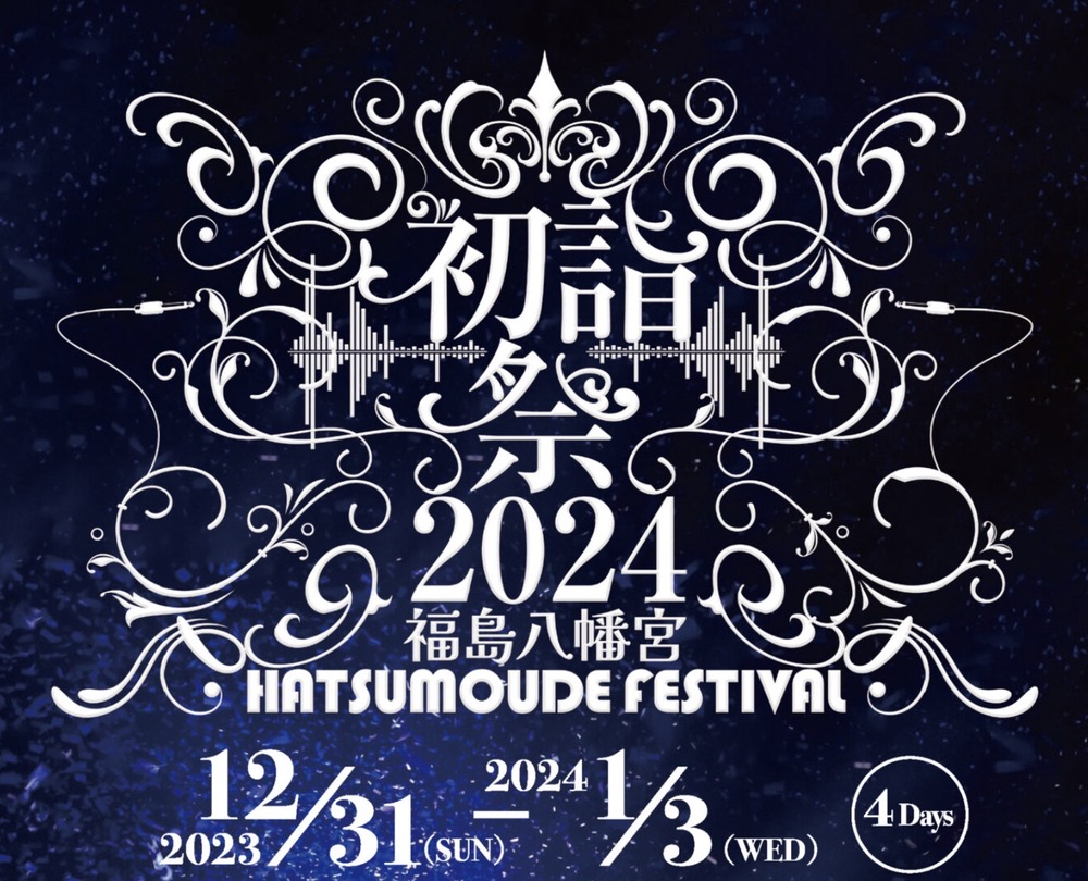 八女市 福島八幡宮 九州最大級「初詣フェス2024」マルシェや縁日、水上ステージ