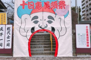 「十日恵美須祭」久留米市日吉神社 商売繁昌・家内安全 2024年1月9日〜11日開催