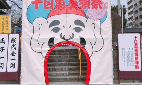「十日恵美須祭」久留米市日吉神社 商売繁昌・家内安全 2024年1月9日〜11日開催