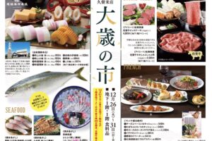 岩田屋久留米店「大歳の市」年末年始の食卓が楽しくなる一品がたくさん！