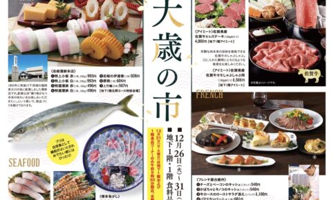 岩田屋久留米店「大歳の市」年末年始の食卓が楽しくなる一品がたくさん！