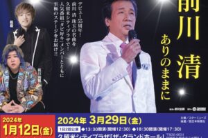 前川清 55周年記念コンサート～ありのままに～ in久留米シティプラザ