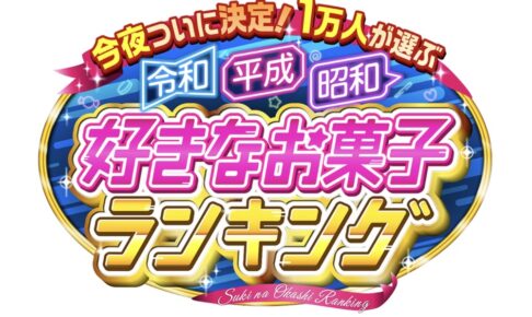 1万人が選ぶ！令和・平成・昭和 お菓子ランキング お菓子BEST20を時代別で大発表