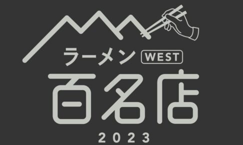 「食べログ ラーメン 百名店 2023」発表！福岡県は13店選出 丸星ラーメンが選ばれる!!