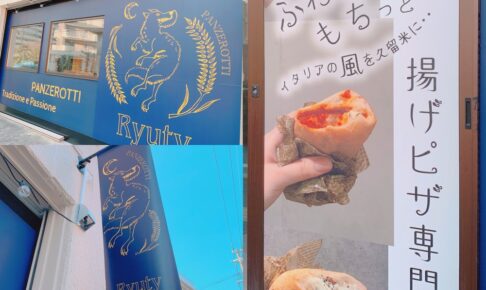 Ryuty 久留米市野中町に揚げピザ専門店が2024年1月オープン！