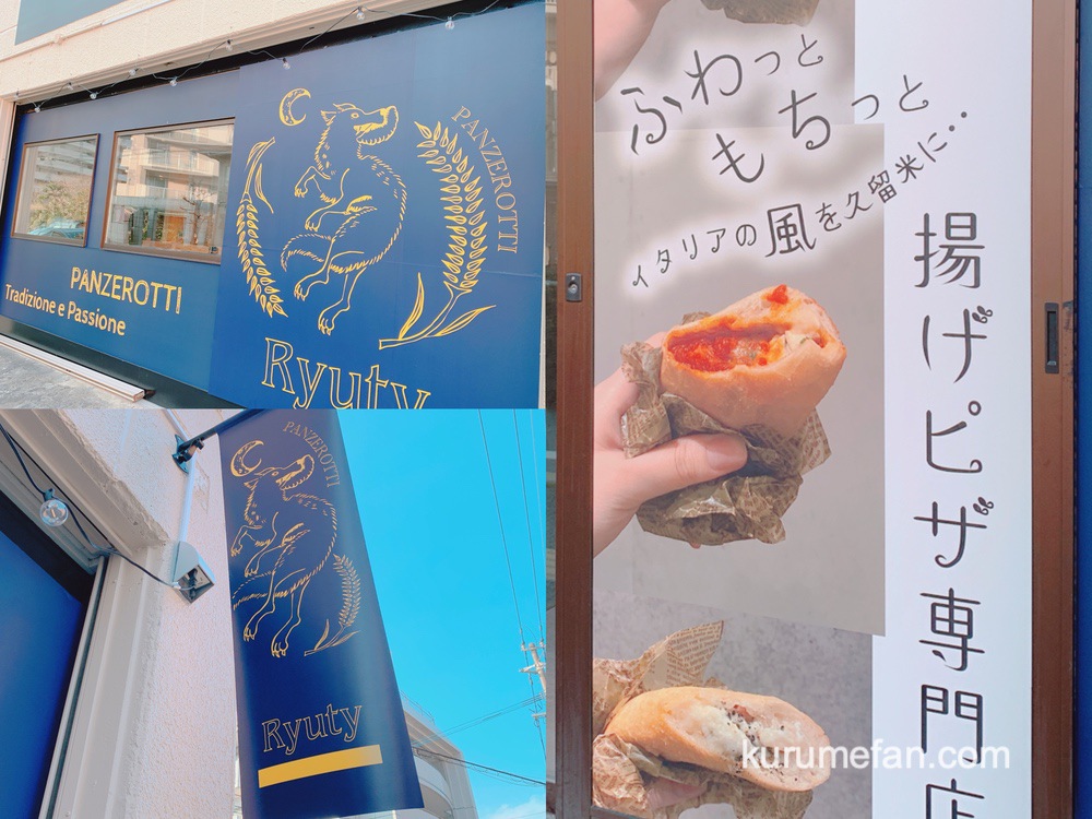 Ryuty 久留米市野中町に揚げピザ専門店が2024年1月オープン！