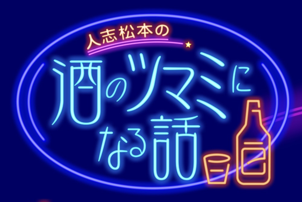 「人志松本の酒のツマミになる話 福岡SP」黒木瞳など未公開トークを放送！